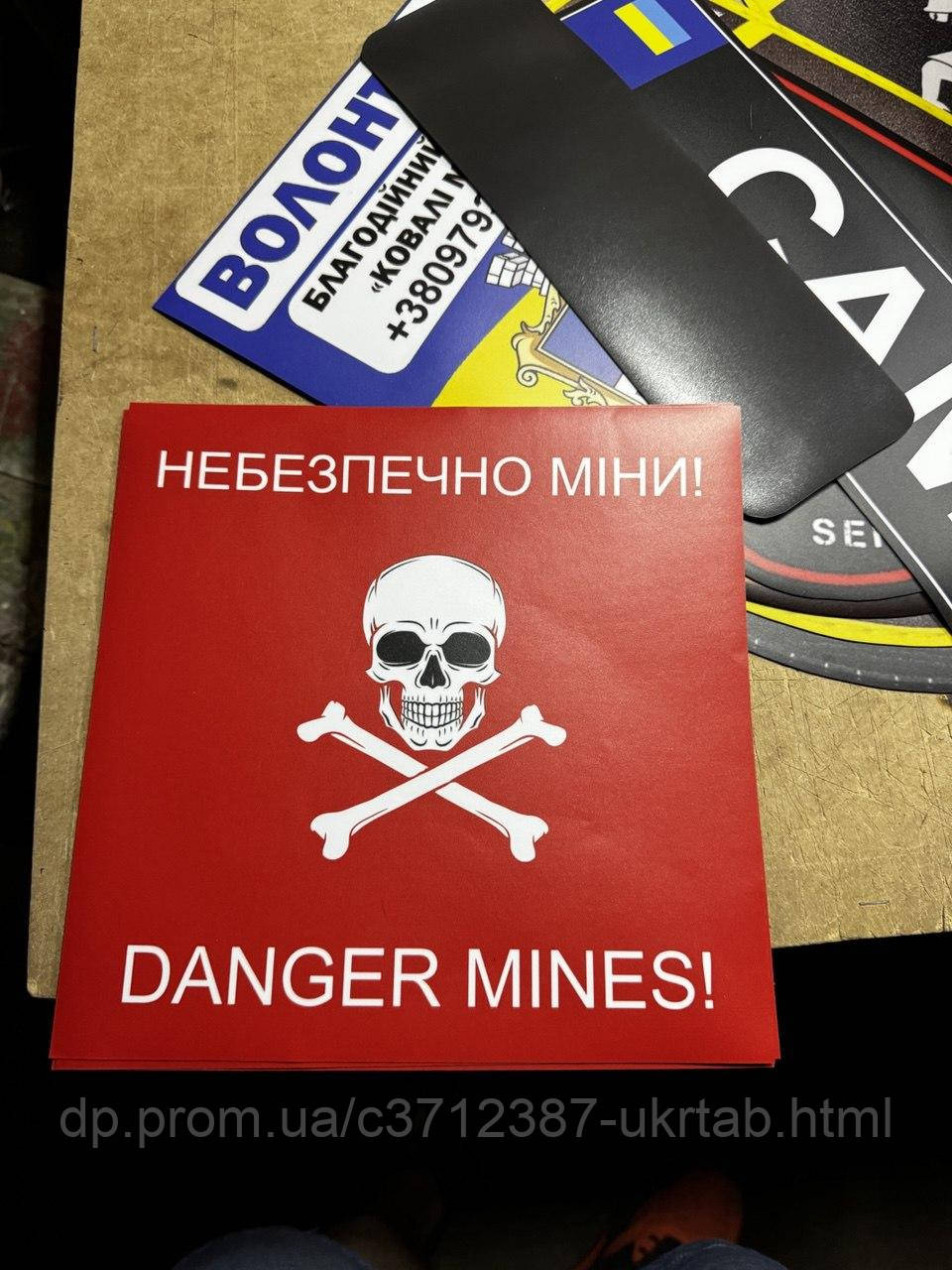Магнитный предупреждающий знак “НЕБОЗРЕЧЕНО МИНЫ! / DANGER MINES!”