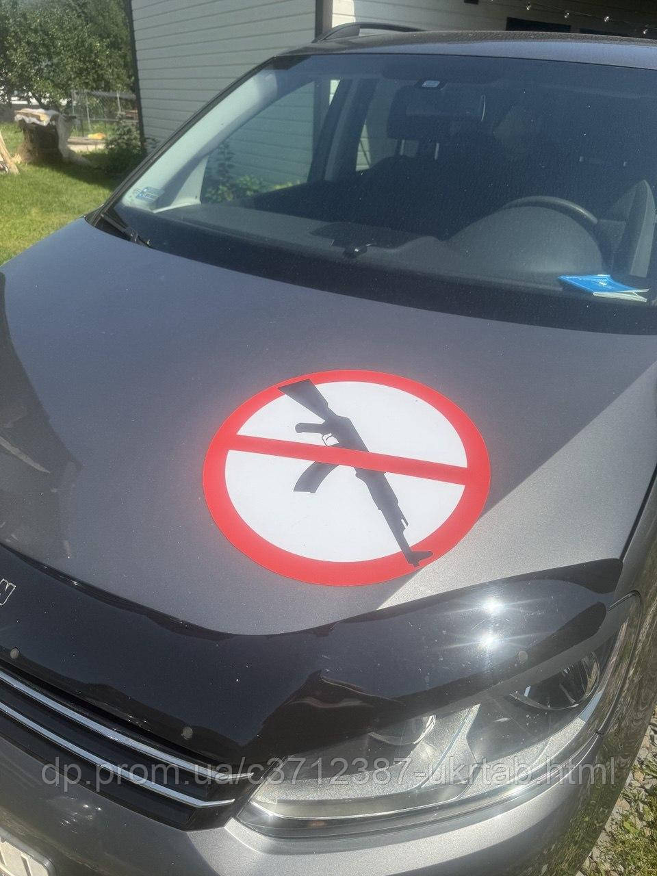 Магнитный знак «ЗАБОРОНЕННО СБРОЮ» 🚫🔫