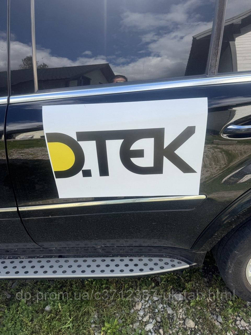 Магнитные наклейки DTEK на авто - брендирование транспорта для компаний и бригад