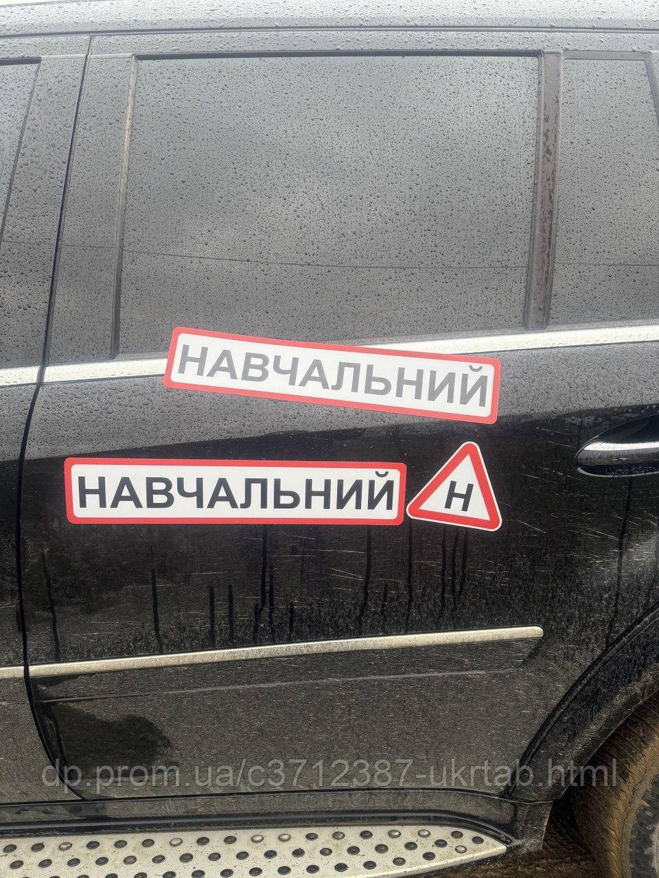 Магнит “НАВЧАЛЬНЫЙ” на авто | Ученик по рулю | Знак Учбовой автомобиль, съемный магнит