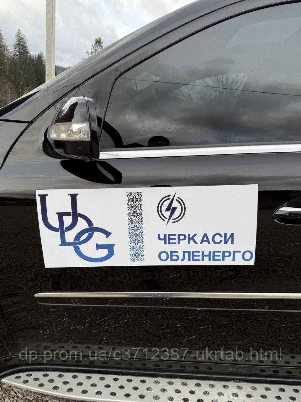 Магнитная наклейка на авто для энергетических компаний 60×30 см | Служебная табличка Черкасы Обленерго / UDG / Энергетики