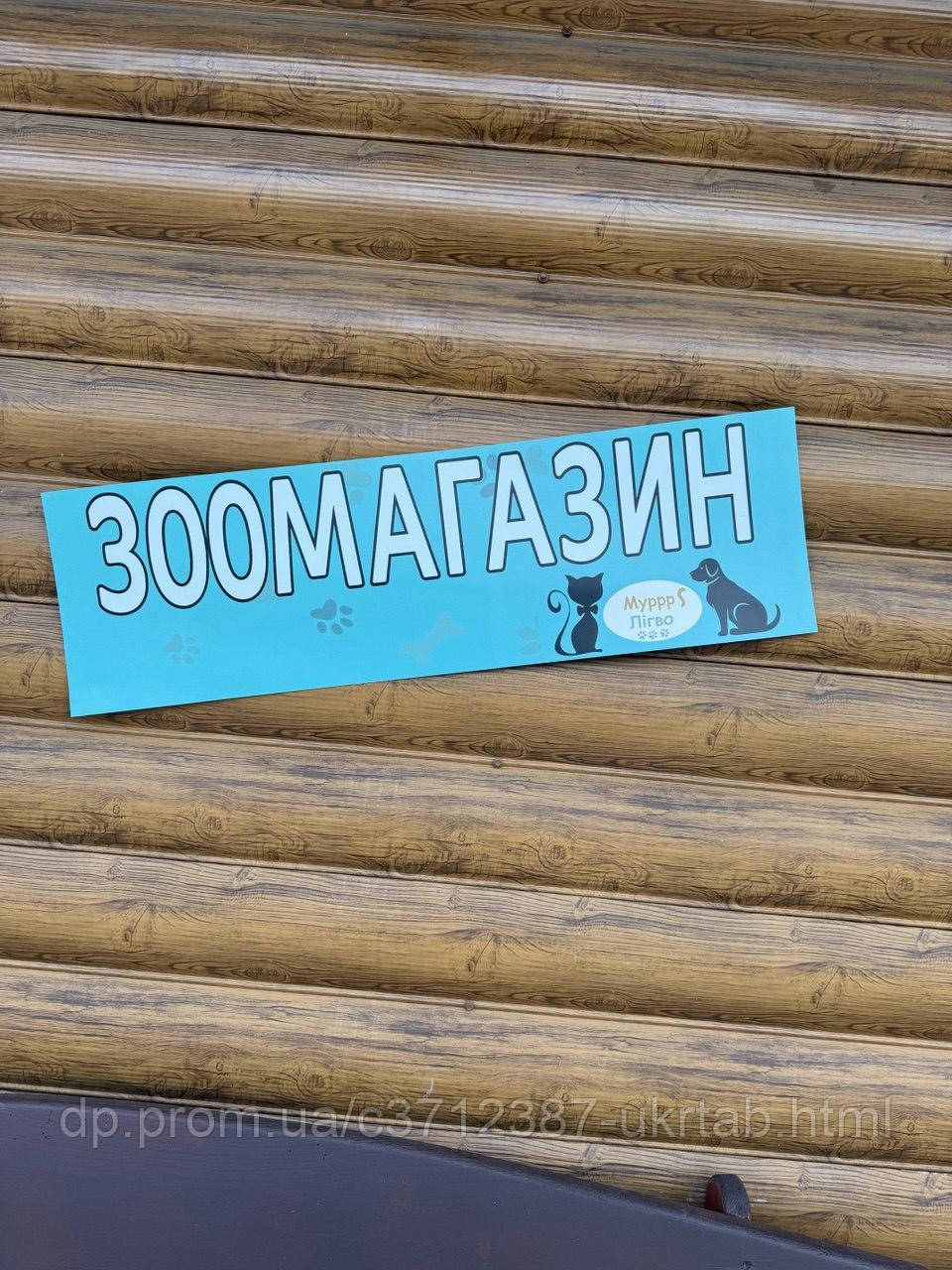 Магнитная рекламная наклейка Зоомагазин | Магнит на авто и металл | Размер 90х30 см