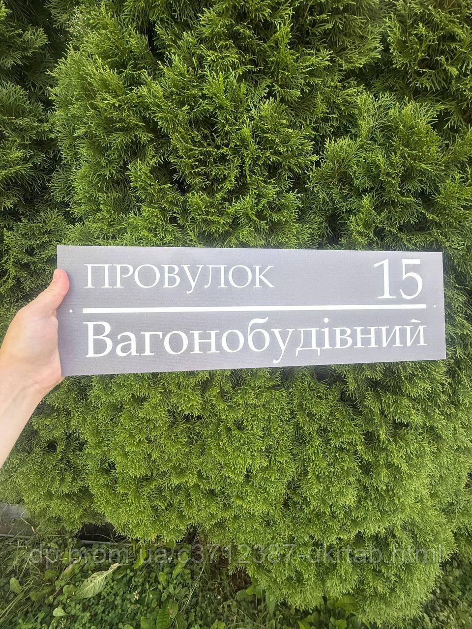 Адресная табличка на дом 40×12 см | Табличка с номером дома и названием улицы | ПВХ или алюминиевый композит