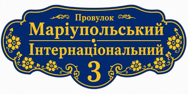 адресні таблички на будинок 50х25см