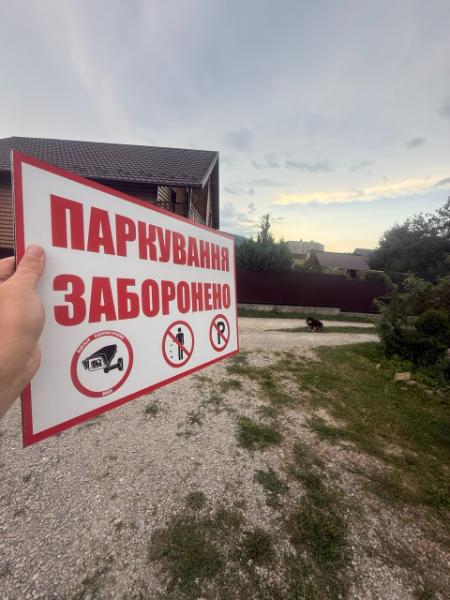 Табличка «Паркування заборонено» з композиту 40×30 см